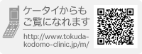 ケータイからもご覧になれます。アドレスは、http://www.tokuda-clinic.jp/m/