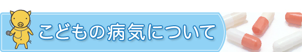 こどもの病気について