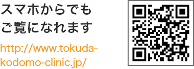 ケータイからもご覧になれます。アドレスは、http://www.tokuda-clinic.jp