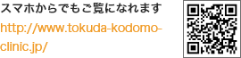 ケータイからもご覧になれます。アドレスは、http://www.tokuda-clinic.jp/m/